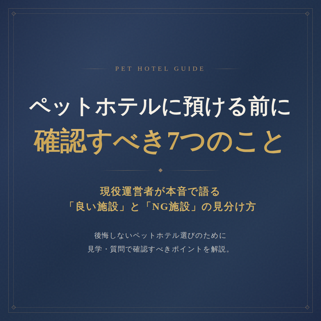 ペットホテルに預ける前に確認すべき7つのこと