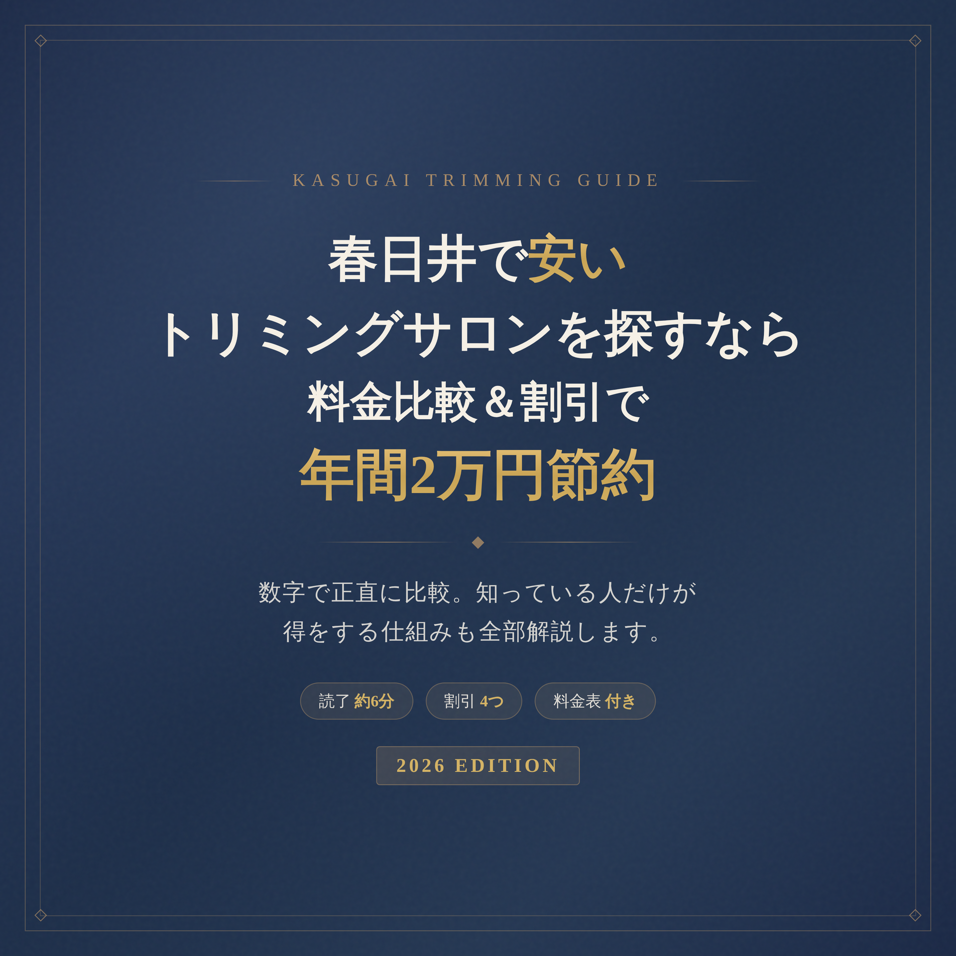 春日井で安いトリミングサロンを探すなら 料金比較＆割引で 年間2万円節約【2026年版】