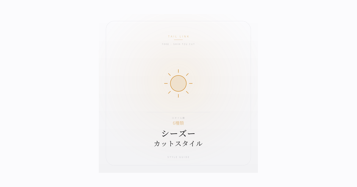 シーズーのカットスタイル6選｜春日井