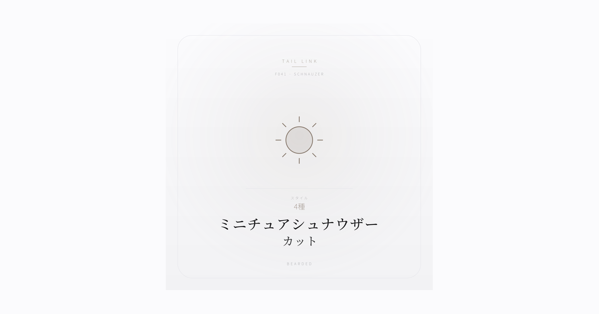 ミニチュアシュナウザーのカットスタイル｜春日井