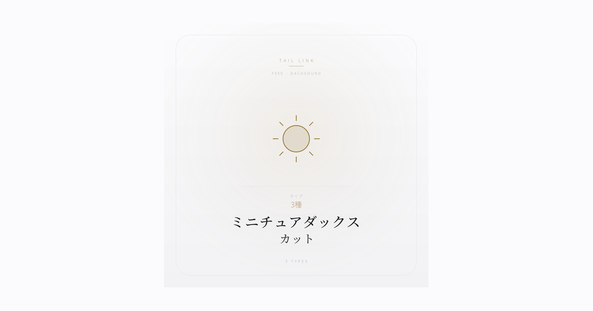 ミニチュアダックスのカットとお手入れ